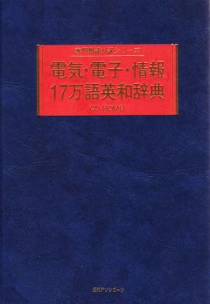 電気・電子・情報17万語英和辞典 専門用語対訳シリーズ