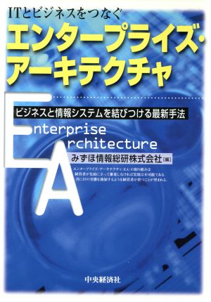 ITとビジネスをつなぐエンタープライズ・アーキテクチャ ビジネスと情報システムを結びつける最新手法