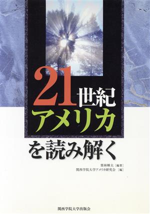 21世紀アメリカを読み解く