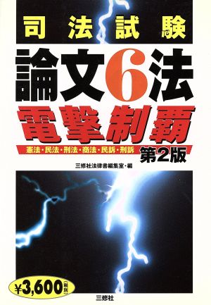 司法試験論文6法電撃制覇