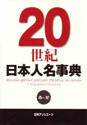20世紀日本人名事典(そ-わ)