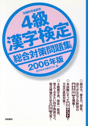 4級漢字検定総合対策問題集(2006年版)