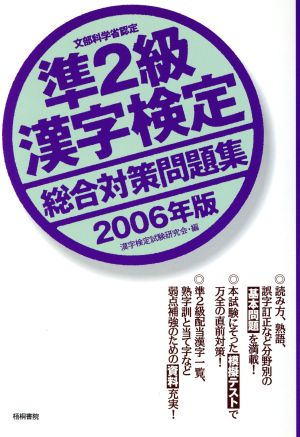 準2級漢字検定総合対策問題集(2006年版)