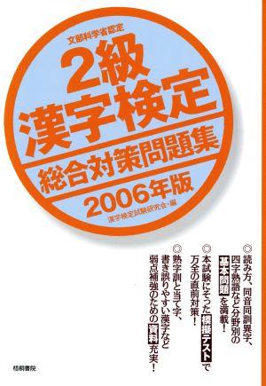 2級漢字検定総合対策問題集(2006年版)