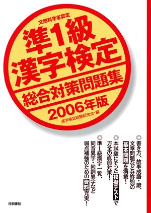 準1級漢字検定総合対策問題集(2006年版)