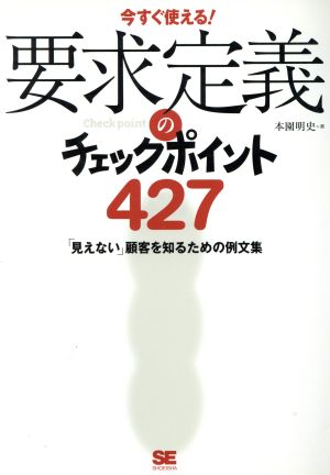 要求定義のチェックポイント427 「見えない」顧客を知るための例文集