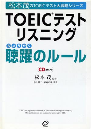 TOEICテストリスニング聴躍のルール 松本茂のTOEICテスト大戦略シリーズ