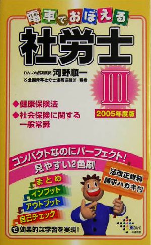 電車でおぼえる社労士(3) 健保法・社保一般2005年度版