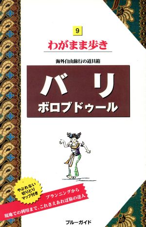 バリ・ボロブドゥール ボロブドゥール ブルーガイドわがまま歩き9