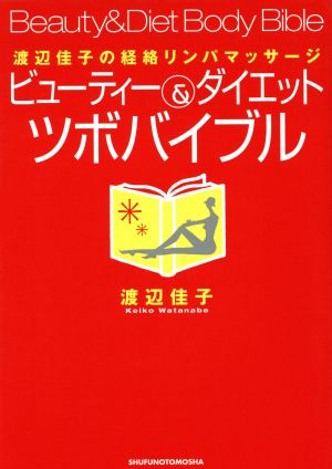 ビューティー&ダイエットツボバイブル 渡辺佳子の経絡リンパマッサージ