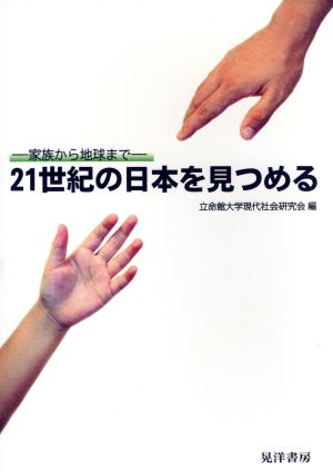 21世紀の日本を見つめる 家族から地球まで