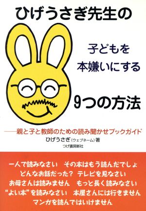 ひげうさぎ先生の子どもを本嫌いにする9つの方法 親と子と教師のための読み聞かせガイド