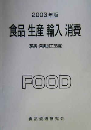 食品・生産・輸入・消費(2003年度)