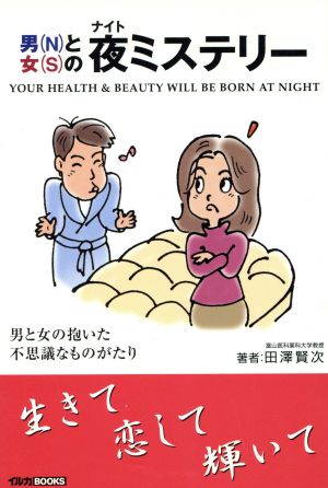 男と女の夜ミステリーyour health & beauty will be born at nightイルカBOOKS