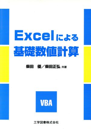 Excelによる基礎数値計算