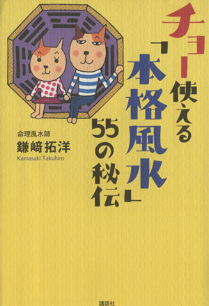 チョー使える「本格風水」55の秘伝