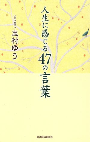 人生に感じる47の言葉