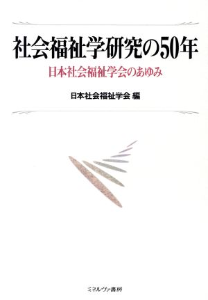 社会福祉学研究の50年 日本社会福祉学会のあゆみ