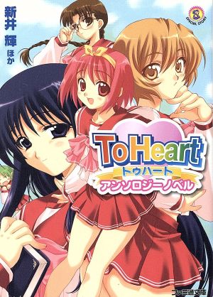 To Heart アンソロジーノベルファミ通文庫