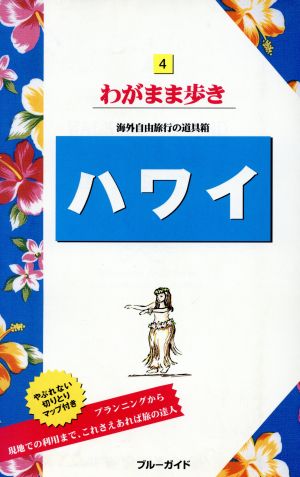 ハワイ ブルーガイドわがまま歩き4