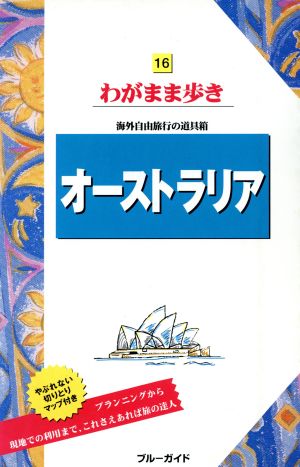 オーストラリア ブルーガイドわがまま歩き16