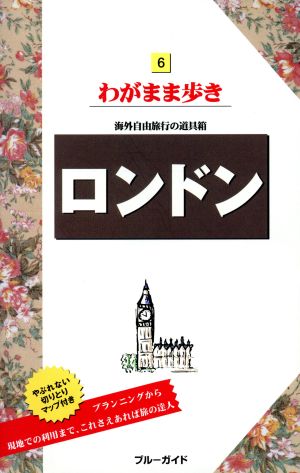 ロンドン ブルーガイドわがまま歩き6