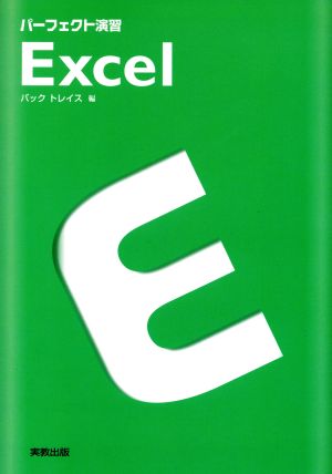 パーフェクト演習 Excel