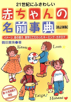 21世紀にふさわしい赤ちゃんの名前事典 イメージ、音の響き、漢字にこだわったネーミング・カタログ