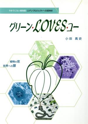 グリーンLOVESユー 植物の窓世界への扉 柏艪舎アウルシリーズ