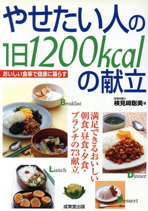 やせたい人の1日1200kcalの献立 おいしい食事で健康に暮らす 満足できるおいしい朝食・昼食・夕食・ブランチの73献立