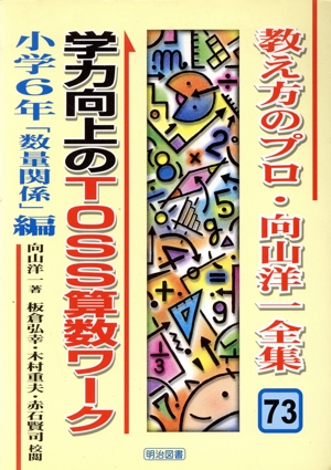 学力向上のTOSS算数ワーク 小学6年「数量関係」編(小学6年「数量関係」編) 教え方のプロ・向山洋一全集73