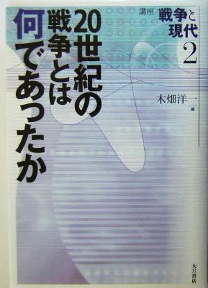 20世紀の戦争とは何であったか 講座 戦争と現代2