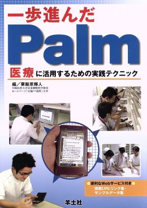 一歩進んだPalm 医療に活用するための実践テクニック