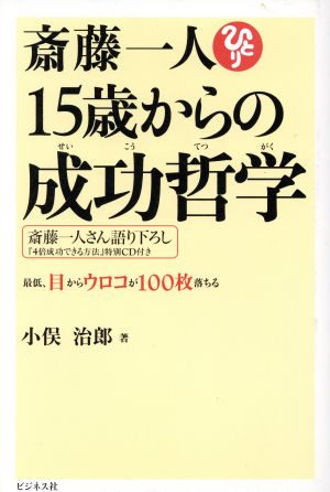 斎藤一人 15歳からの成功哲学最低、目からウロコが100枚落ちる