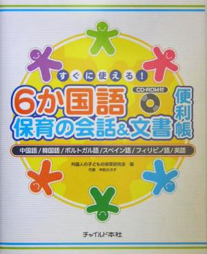 すぐに使える！6か国語保育の会話&文書便利帳 中国語/韓国語/ポルトガル語/スペイン語/フィリピノ語/英語