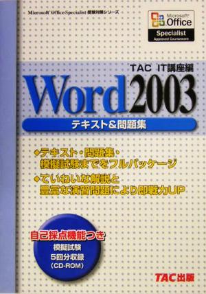 Word2003 テキスト&問題集