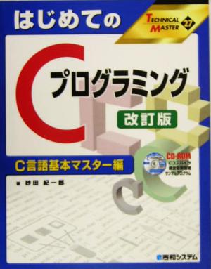 はじめてのCプログラミング改訂版 C言語基本マスター編 C言語基本マスター編 TECHNICAL MASTER27