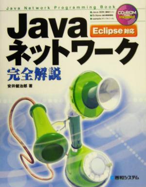 Javaネットワーク完全解説