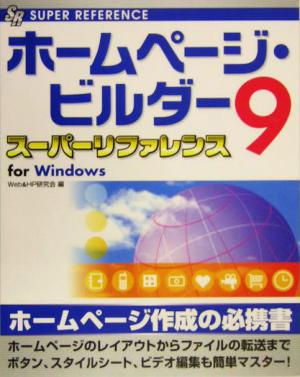 ホームページ・ビルダー9スーパーリファレンスfor Windows