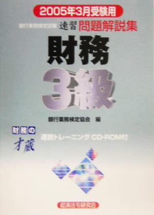 銀行業務検定試験 財務3級 問題解説集(2005年3月受験用)