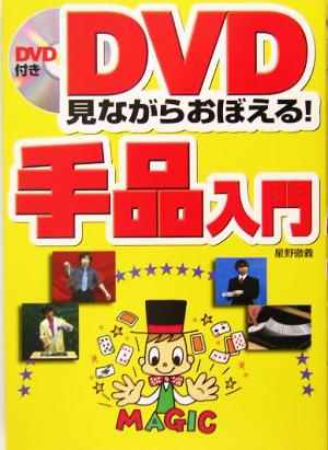 DVD見ながらおぼえる！手品入門