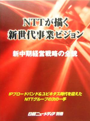 NTTが描く新世代事業ビジョン 新中期経営戦略の全貌 日経ニューメディア別冊