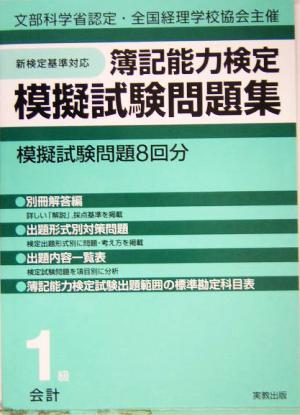 簿記能力検定模擬試験問題集 1級会計