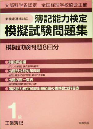 簿記能力検定模擬試験問題集 1級工業簿記