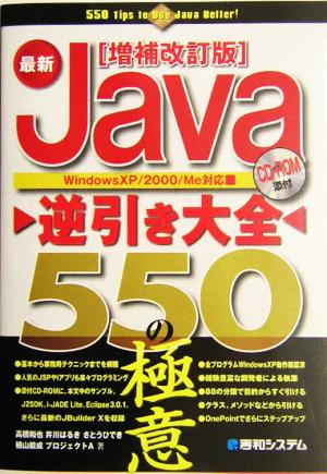 最新Java逆引き大全 550の極意 Windows XP/2000/Me対応