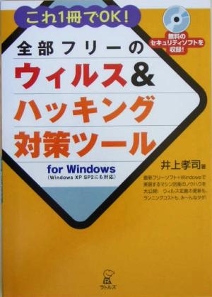 全部フリーのウィルス&ハッキング対策ツールfor Windows これ1冊でOK！