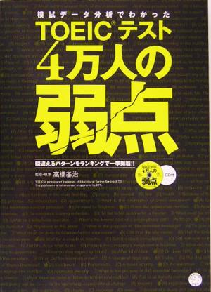 TOEICテスト4万人の弱点模試データ分析でわかった 間違えるパターンをランキングで一挙掲載!!