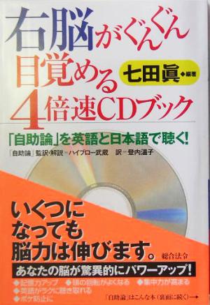 右脳がぐんぐん目覚める4倍速CDブック「自助論」を英語と日本語で聴く！