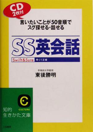 SS英会話言いたいことが50音順でスグ探せる・話せる知的生きかた文庫