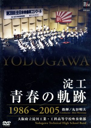 淀工 青春の軌跡 1986～2005